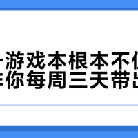 二合一游戏本根本不值得买，除非你每周三天带出门