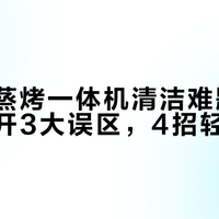 凯度微蒸烤一体机清洁难题有解了！避开3大误区，4招轻松搞定