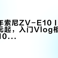 2026年索尼ZV-E10 II涨价至5499元起，入门Vlog相机集体上调10%-44%