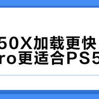 SN850X加载更快，但980 Pro更适合PS5玩家