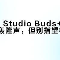 Beats Studio Buds+能压住地铁轰隆声，但别指望彻底隔绝人声