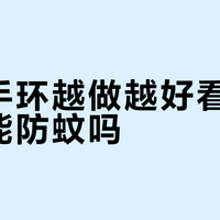 驱蚊手环越做越好看，但真的能防蚊吗？