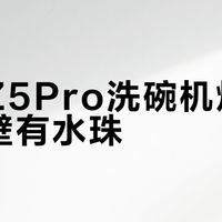 东芝Z5Pro洗碗机烘干后内壁有水珠？90%的情况都不是故障！
