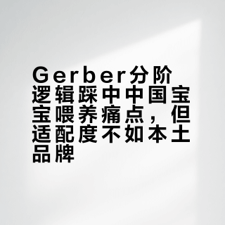 Gerber分阶逻辑踩中中国宝宝喂养痛点，但适配度不如本土品牌