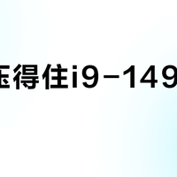 风冷压得住i9-14900KS？300W满载不降频，高端风冷真香警告