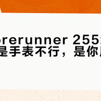 佳明Forerunner 255续航真相：不是手表不行，是你用法不对