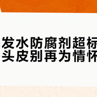 霸王洗发水防腐剂超标近6倍，敏感头皮别再为情怀买单