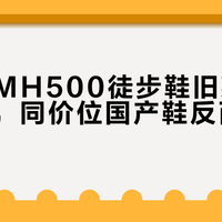 迪卡侬MH500徒步鞋旧款鞋底易断裂，同价位国产鞋反而更耐穿？