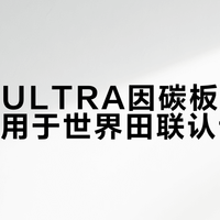 飞电6 ULTRA因碳板结构违规被禁用于世界田联认证赛事