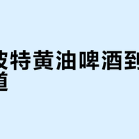 哈利波特黄油啤酒到底什么味道？一篇全解析