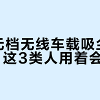 300元档无线车载吸尘器别乱买，这3类人用着会崩溃