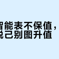 镶钻智能表不保值，买它只为悦己别图升值