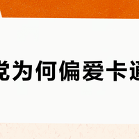 学生党为何偏爱卡通睡衣？舒适与得体的双重刚需