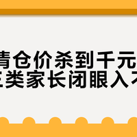 Z8A清仓价杀到千元出头，这三类家长闭眼入不吃亏