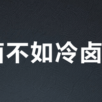 热卤不如冷卤？真正决定风味的不是温度而是这一步