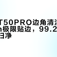 科沃斯T50PRO边角清洁实测：1mm极限贴边，99.2%缝隙灰尘一扫净