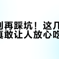 送礼别再踩坑!这几家燕窝才真敢让人放心吃