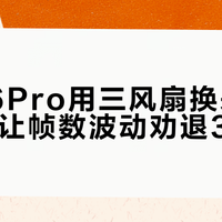 蛟龙16Pro用三风扇换来了安静，却让帧数波动劝退3A玩家
