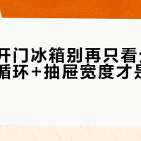 十字对开门冰箱别再只看分区数量，双循环+抽屉宽度才是实用关键