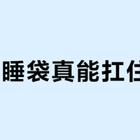 -5℃睡袋真能扛住低温？MT500和Z700实测差距不止十度