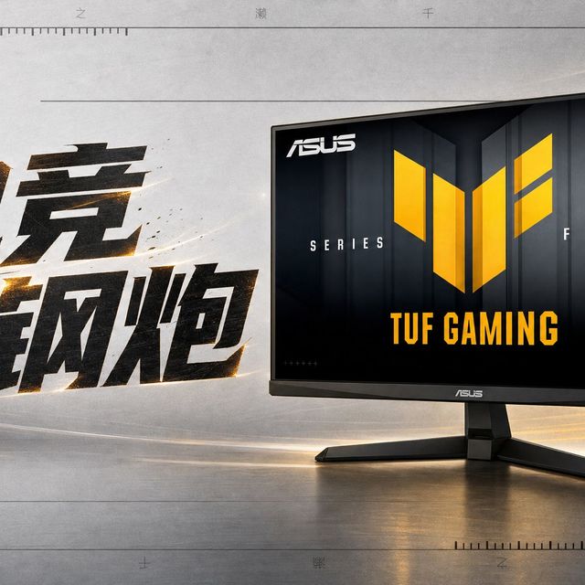 电竞办公必入电竞小钢炮！华硕VG259QMR5A 全场景实测，看完再买不踩坑