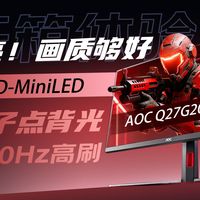 (抽奖) 够亮！色彩够好 2K 320HZ高刷 QD-MiniLED AOC Q27G20SM开箱体验