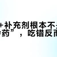NAD+补充剂根本不是“速效逆龄药”，吃错反而伤身