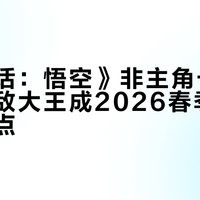 《黑神话:悟空》非主角卡牌热销,毒敌大王成2026春季潮玩市场焦点