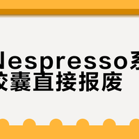 选错Nespresso系统，一半胶囊直接报废
