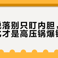 涂层脱落别只盯内胆，密封圈老化才是高压锅爆锅真凶