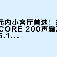 8000元内小客厅首选！杰士Flexus CORE 200声霸真能平替传统5.1家庭影院？