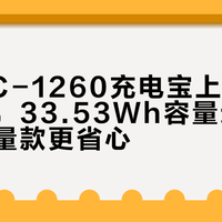 倍思AC-1260充电宝上飞机毫无风险，33.53Wh容量过安检比大容量款更省心