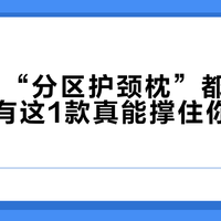 90%的“分区护颈枕”都是智商税,只有这1款真能撑住你的颈椎