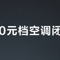 2000元档空调闭眼入？华凌神机二代Pro凭双排冷凝器杀出重围