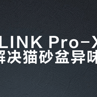 CATLINK Pro-X真能彻底解决猫砂盆异味？三猫家庭实测结论来了