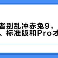 宽脚跑者别乱冲赤兔9，Ultra版挤脚、标准版和Pro才真友好