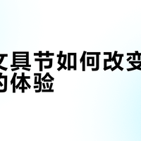 超级文具节如何改变了买文具的体验？