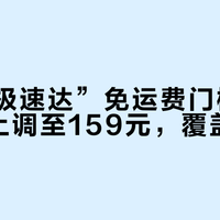 山姆“极速达”免运费门槛6月10日起上调至159元，覆盖23城