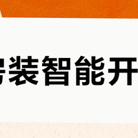 老房装智能开关？先看这三点，装错不如不装