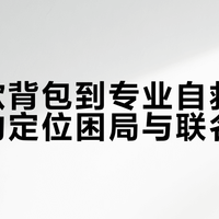 从爆款背包到专业自救：北极狐的定位困局与联名突围