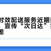 韩束高时效配送服务近期频现履约延迟，宣传“次日达”实际送达存落差