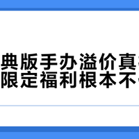 国代特典版手办溢价真相：8成所谓限定福利根本不值差价