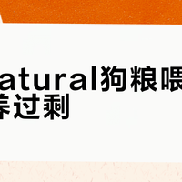 K9Natural狗粮喂得少却营养过剩？高能配方只适合这三类狗