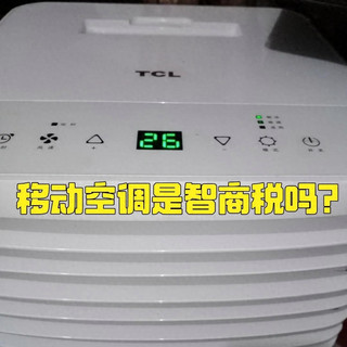 移动空调好不好？到底适不适合买？过来人告诉你是不是智商税