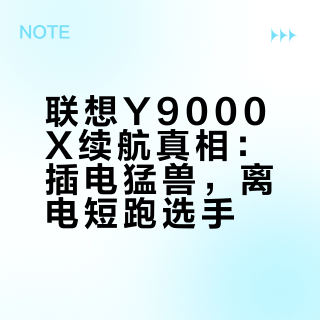 联想Y9000X续航真相：插电猛兽，离电短跑选手