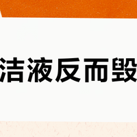 加清洁液反而毁机器？90%家庭用错的扫地机清洁真相