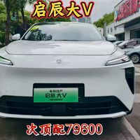 车价腰斩，79600抄底启辰大V超混次顶配，这车值不值