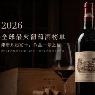 2026全球最火葡萄酒榜单出炉,拉菲稳坐王座,康帝跌出前十