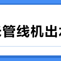 云米管线机出水慢？真相是老款石英管背锅，新款厚膜加热根本不慢