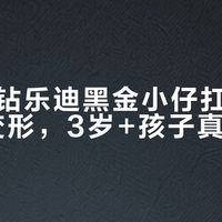 奥飞双钻乐迪黑金小仔扛不住200次变形，3岁+孩子真玩不动